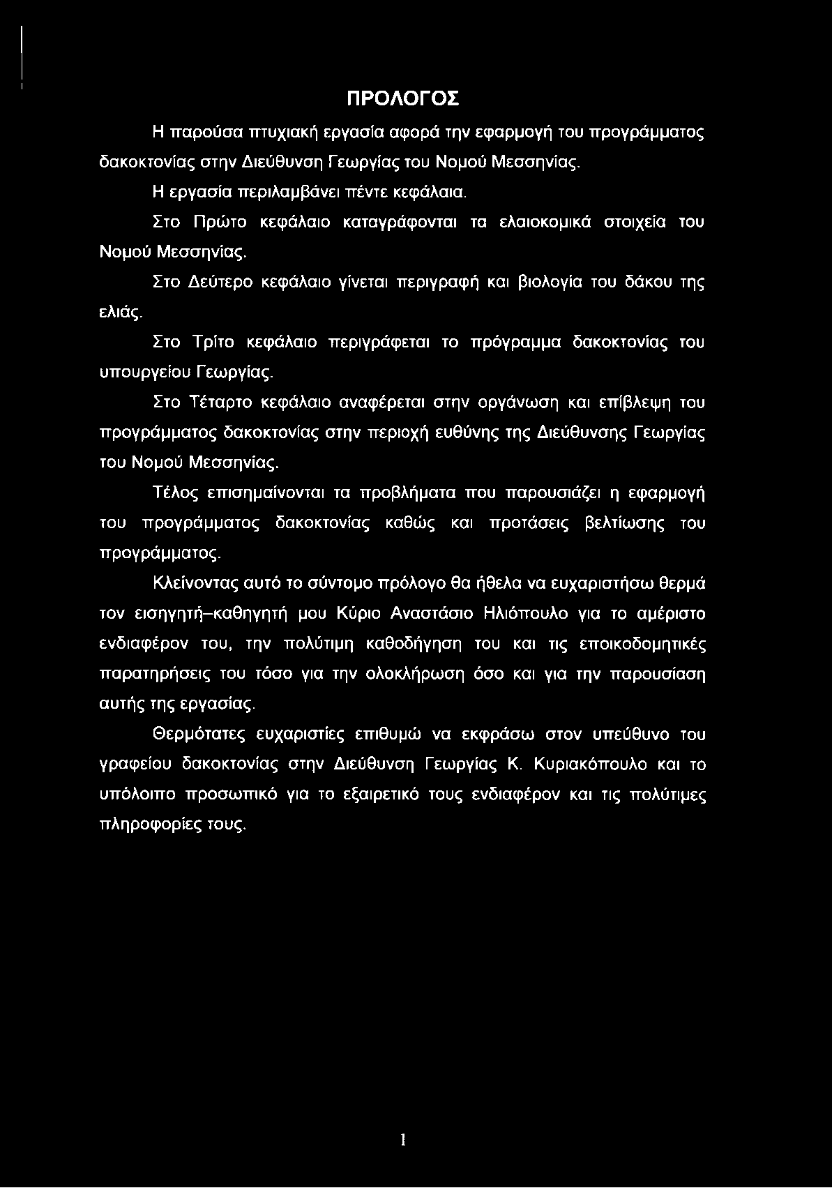 Στο Τρίτο κεφάλαιο περιγράφεται το πρόγραμμα δακοκτονίας του υπουργείου Γεωργίας.