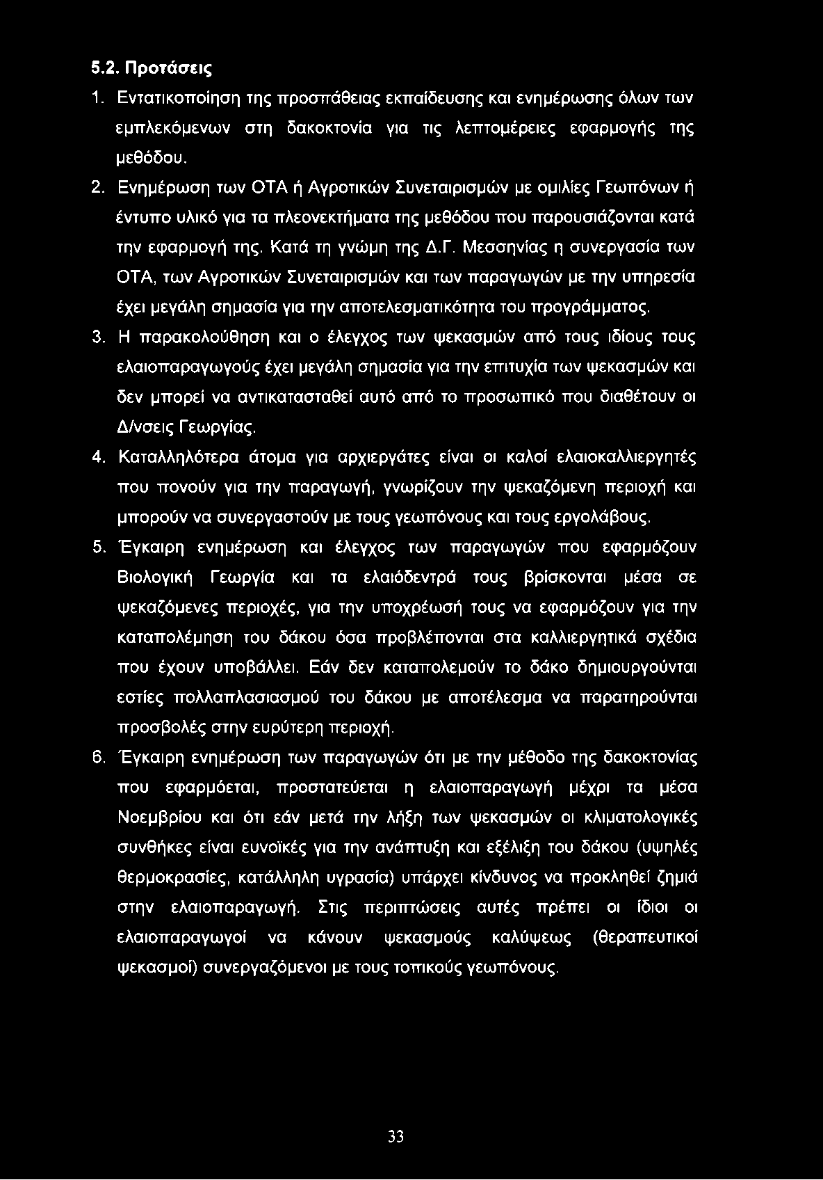 ωπόνων ή έντυπο υλικό για τα πλεονεκτήματα της μεθόδου που παρουσιάζονται κατά την εφαρμογή της. Κατά τη γνώμη της Δ.Γ.