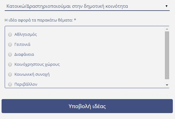 Εικόνα 18:Απόσπασμα οθόνης από την εισαγωγή νέας Ιδέας-3 Επιπρόσθετα, συμπληρώνουμε το πεδίο που κατοικώ - και ειδικότερα ο χρήστης καλείται