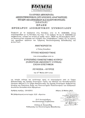 Το Ευρωπαϊκό Πανεπιστήμιο Κύπρου είναι το