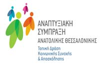 ΕΠΙΛΟΓΗ ΩΦΕΛΟΥΜΕΝΩΝ ΤΟΠΙΚΗΣ ΔΡΑΣΗΣ ΚΟΙΝΩΝΙΚΗΣ ΣΥΝΟΧΗΣ & ΑΠΑΣΧΟΛΗΣΗΣ ΑΝΑΤΟΛΙΚΗΣ ΘΕΣΣΑΛΟΝΙΚΗΣ - για τις ομάδες των Μακροχρόνια Ανέργων άνω των 45 ετών με χαμηλά τυπικά προσόντα - Ατόμων ευρισκόμενων ή