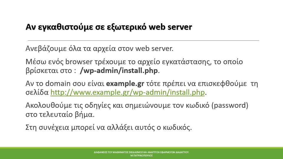 Αν έχετε τη δυνατότητα να εγκαταστήσετε το δικτυακό σας τόπο σε εξωτερικό Server π.χ. Σχολικό δίκτυο θα πρέπει να εργαστείτε σύμφωνα με τις οδηγίες που θα σας δώσει ο διαχειριστής του δικτύου.