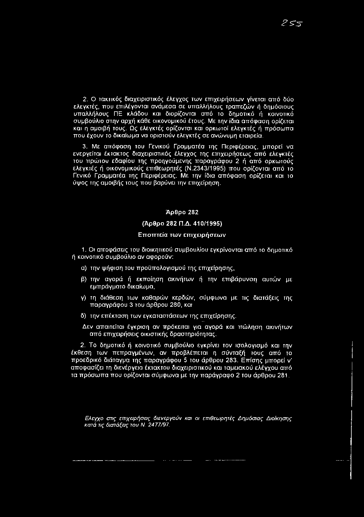 κοινοτικό συμβούλιο στην αρχή κάθε οικονομικού έτους. Με την ίδια απόφαση ορίζεται και η αμοιβή τους.