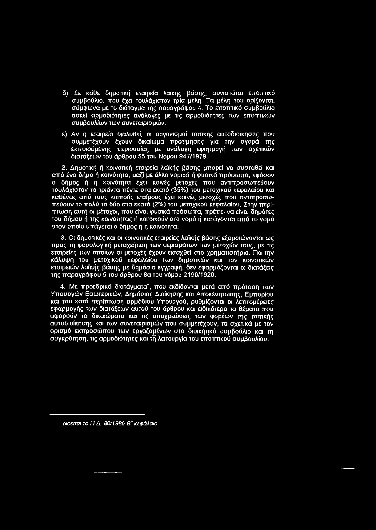 ε) Αν η εταιρεία διαλυθεί, οι οργανισμοί τοπικής αυτοδιοίκησης που συμμετέχουν έχουν δικαίωμα προτίμησης για την αγορά της εκποιούμενης περιουσίας με ανάλογη εφαρμογή των σχετικών διατάξεων του