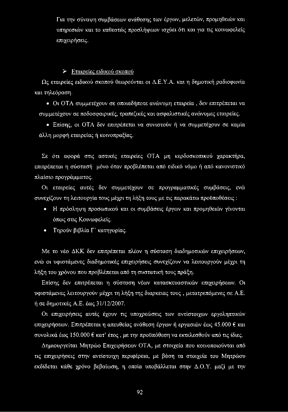 Οι ΟΤΑ συμμετέχουν σε οποιαδήποτε ανώνυμη εταιρεία, δεν επιτρέπεται να συμμετέχουν σε ποδοσφαιρικές, τραπεζικές και ασφαλιστικές ανώνυμες εταιρείες.