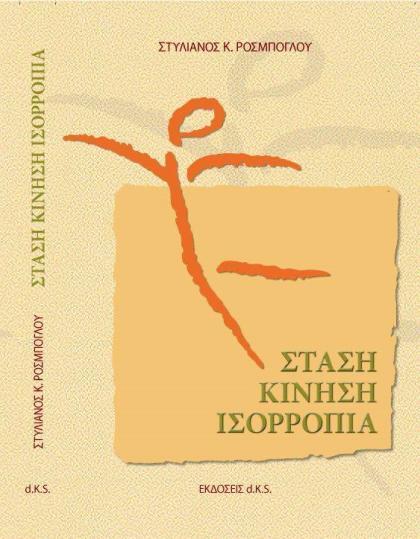 Προτεινόμενα Συγγράμματα Κ401: Ανάλυση Ισορροπίας και Κινητικότητας της Σπονδυλικής Στήλης 7 ο Εξάμηνο ΣΤΑΣΗ ΚΙΝΗΣΗ ΙΣΟΡΡΟΠΙΑ Κωδικός Βιβλίου στον Εύδοξο: 43061 Έκδοση: 1/2008 Συγγραφείς: ΡΟΣΜΠΟΓΛΟΥ