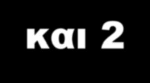 Αντιγραφή DNA 1 η και 2 η