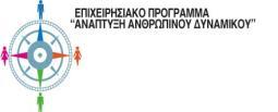 14. Τηρεί το ηλεκτρονικό αρχείο εισαγωγής και εξαγωγής των αναλώσιμων ειδών 15.