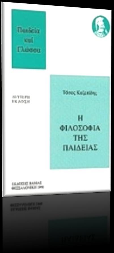 ΤΑΣΟΣ ΚΑΖΕΠΙΔΗΣ, (1998), Η Φιλοσοφία της