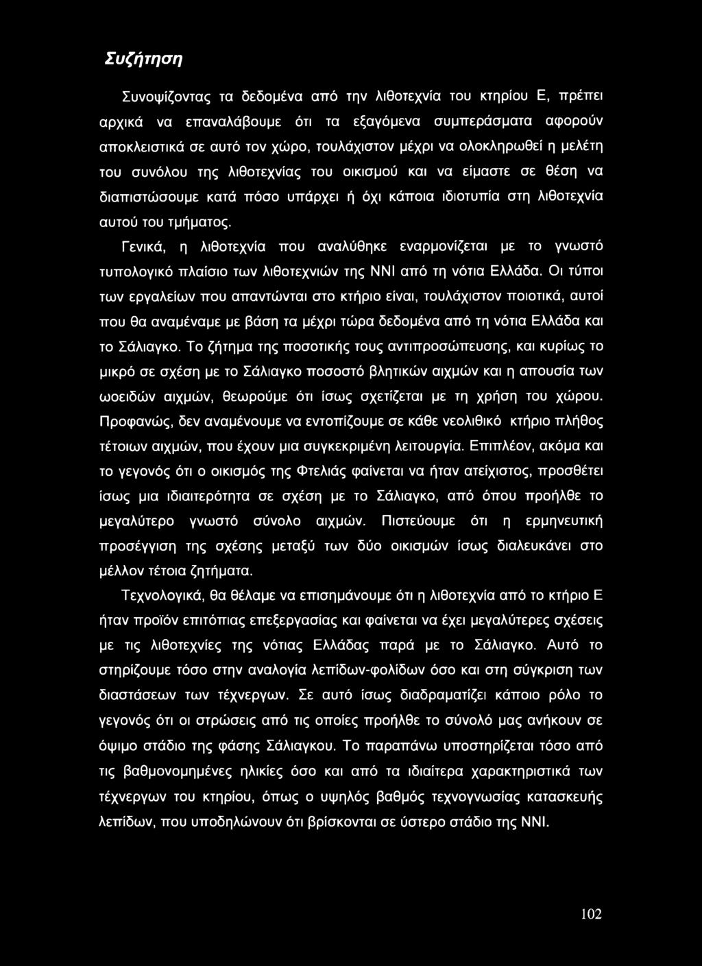 Γενικά, η λιθοτεχνία που αναλύθηκε εναρμονίζεται με το γνωστό τυπολογικό πλαίσιο των λιθοτεχνιών της ΝΝΙ από τη νότια Ελλάδα.