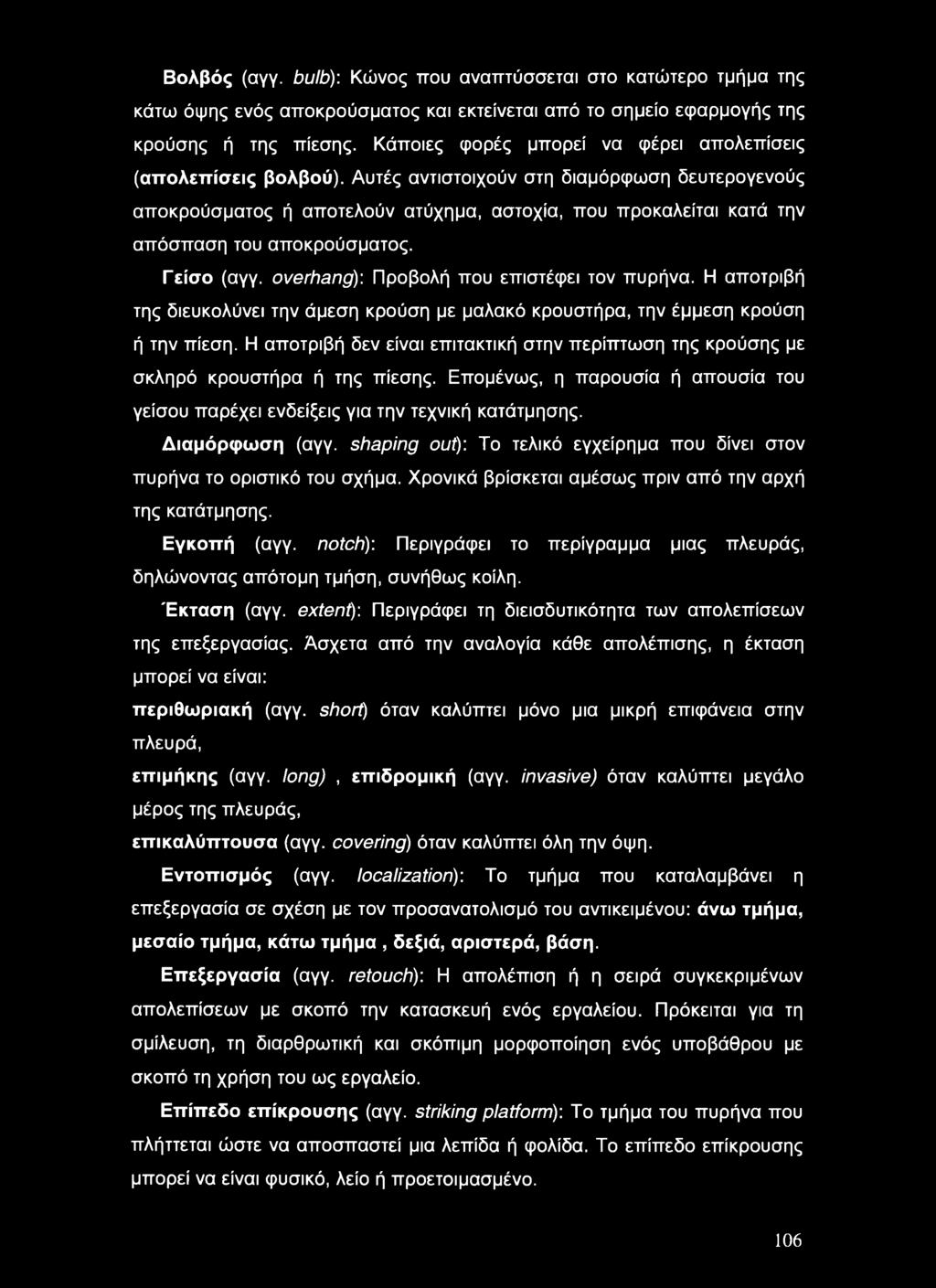 Αυτές αντιστοιχούν στη διαμόρφωση δευτερογενούς αποκρούσματος ή αποτελούν ατύχημα, αστοχία, που προκαλείται κατά την απόσπαση του αποκρούσματος. Γείσο (αγγ.