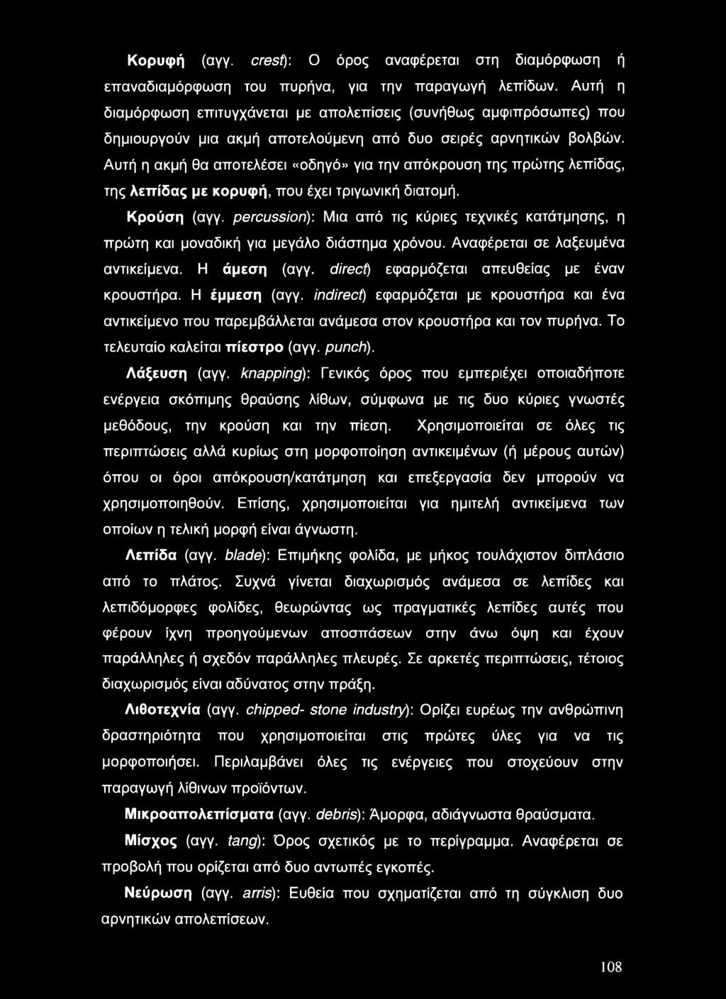 Αυτή η ακμή θα αποτελέσει «οδηγό» για την απόκρουση της πρώτης λεπίδας, της λεπίδας με κορυφή, που έχει τριγωνική διατομή. Κρούση (αγγ.