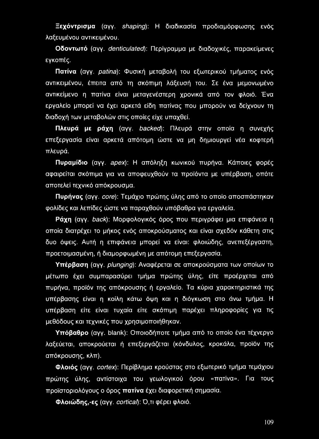 Ένα εργαλείο μπορεί να έχει αρκετά είδη πατίνας που μπορούν να δείχνουν τη διαδοχή των μεταβολών στις οποίες είχε υπαχθεί. Πλευρά με ράχη (αγγ.