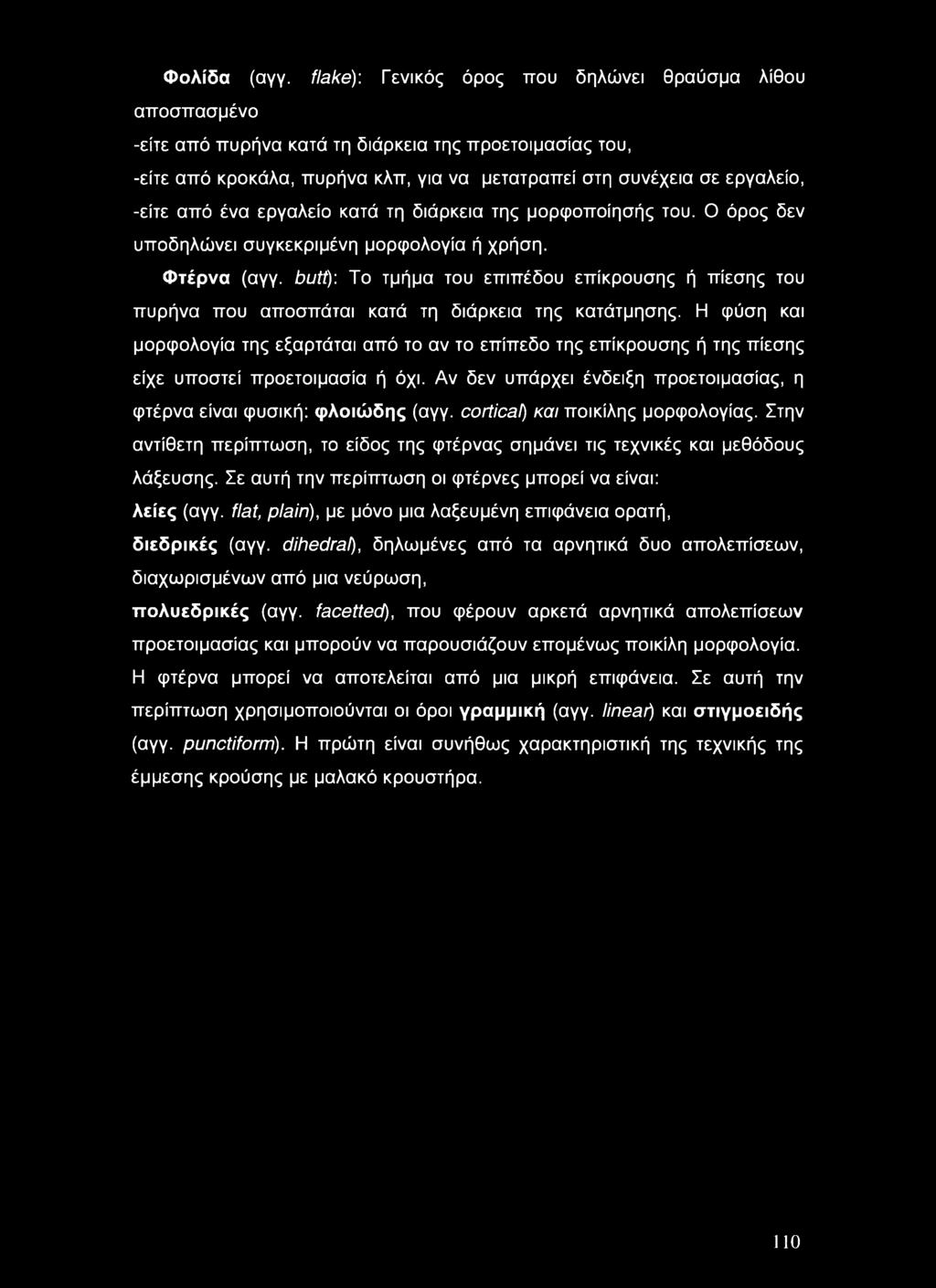 από ένα εργαλείο κατά τη διάρκεια της μορφοποίησής του. Ο όρος δεν υποδηλώνει συγκεκριμένη μορφολογία ή χρήση. Φτέρνα (αγγ.