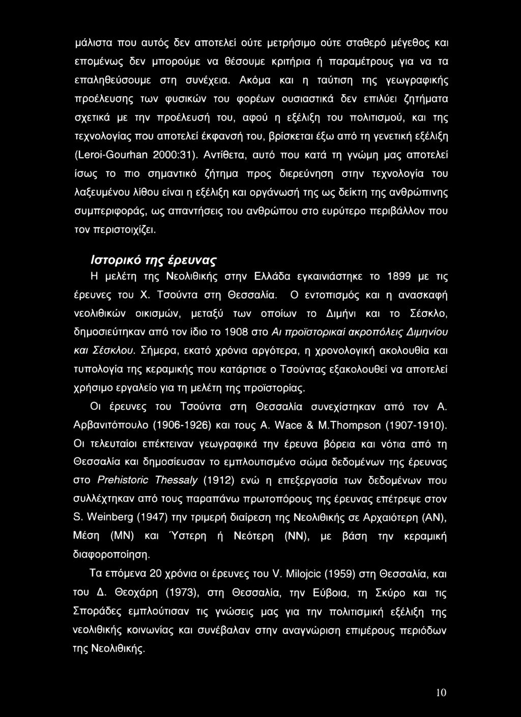 έκφανσή του, βρίσκεται έξω από τη γενετική εξέλιξη (Leroi-Gourhan 2000:31).
