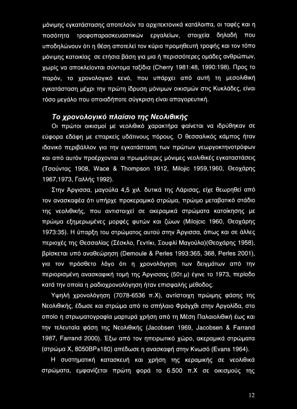 μόνιμης εγκατάστασης αποτελούν τα αρχιτεκτονικά κατάλοιπα, οι ταφές και η ποσότητα τροφοπαρασκευαστικών εργαλείων, στοιχεία δηλαδή που υποδηλώνουν ότι η θέση αποτελεί τον κύριο προμηθευτή τροφής και