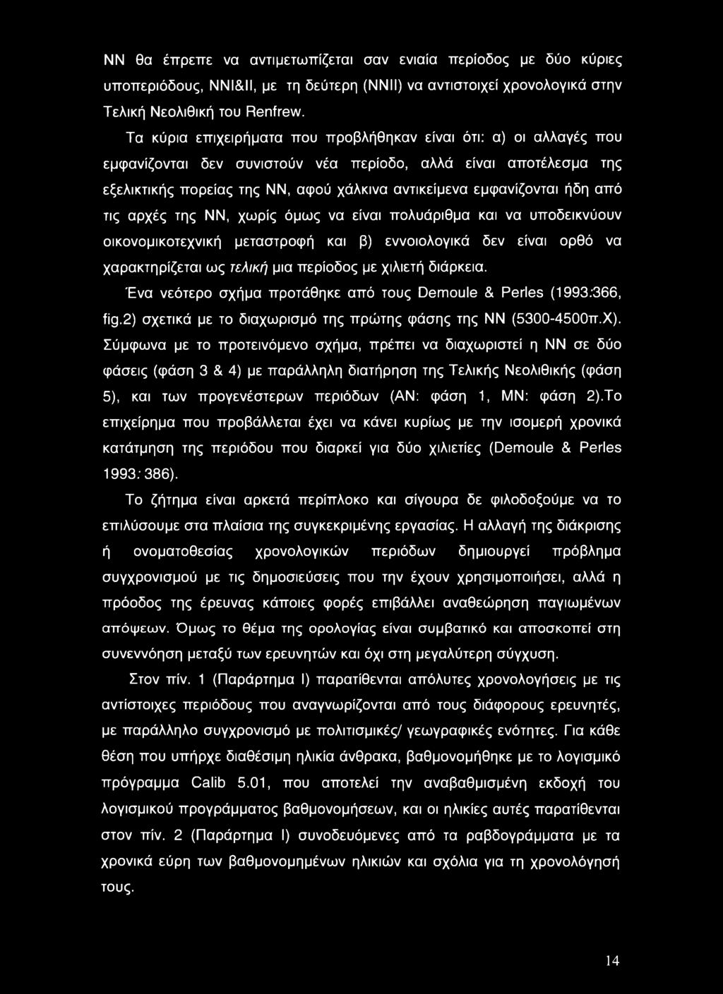 ήδη από τις αρχές της ΝΝ, χωρίς όμως να είναι πολυάριθμα και να υποδεικνύουν οικονομικοτεχνική μεταστροφή και β) εννοιολογικά δεν είναι ορθό να χαρακτηρίζεται ως τελική μια περίοδος με χιλιετή