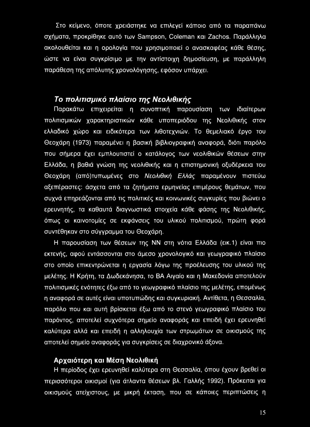 Το πολιτισμικό πλαίσιο της Νεολιθικής Παρακάτω επιχειρείται η συνοπτική παρουσίαση των ιδιαίτερων πολιτισμικών χαρακτηριστικών κάθε υποπεριόδου της Νεολιθικής στον ελλαδικό χώρο και ειδικότερα των