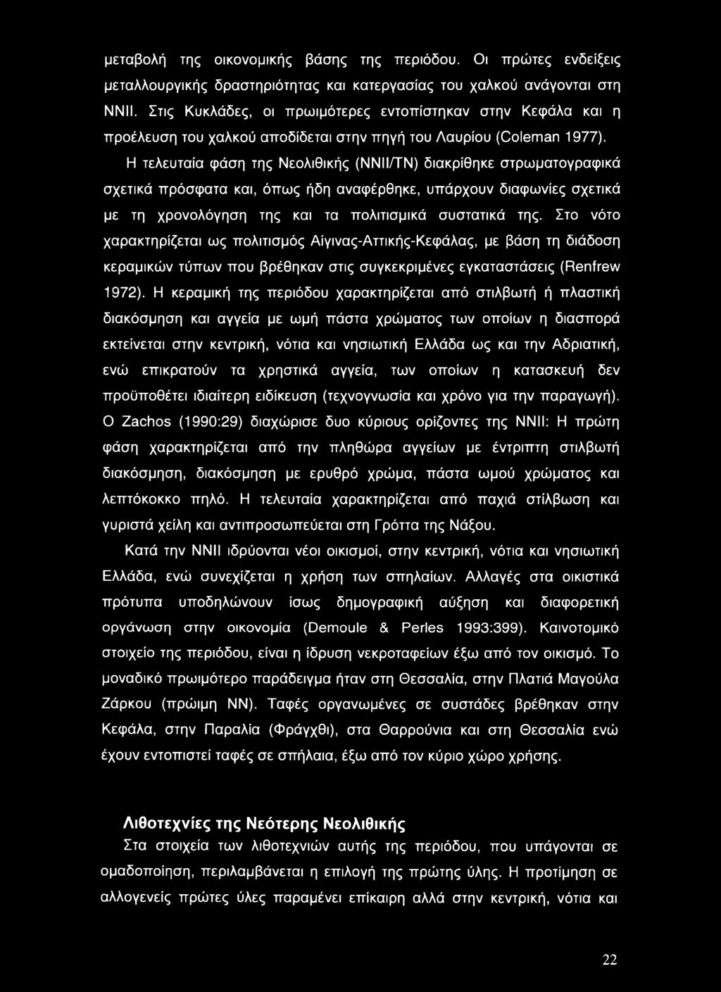 Η τελευταία φάση της Νεολιθικής (ΝΝΙΙΛΓΝ) διακρίθηκε στρωματογραφικά σχετικά πρόσφατα και, όπως ήδη αναφέρθηκε, υπάρχουν διαφωνίες σχετικά με τη χρονολόγηση της και τα πολιτισμικά συστατικά της.