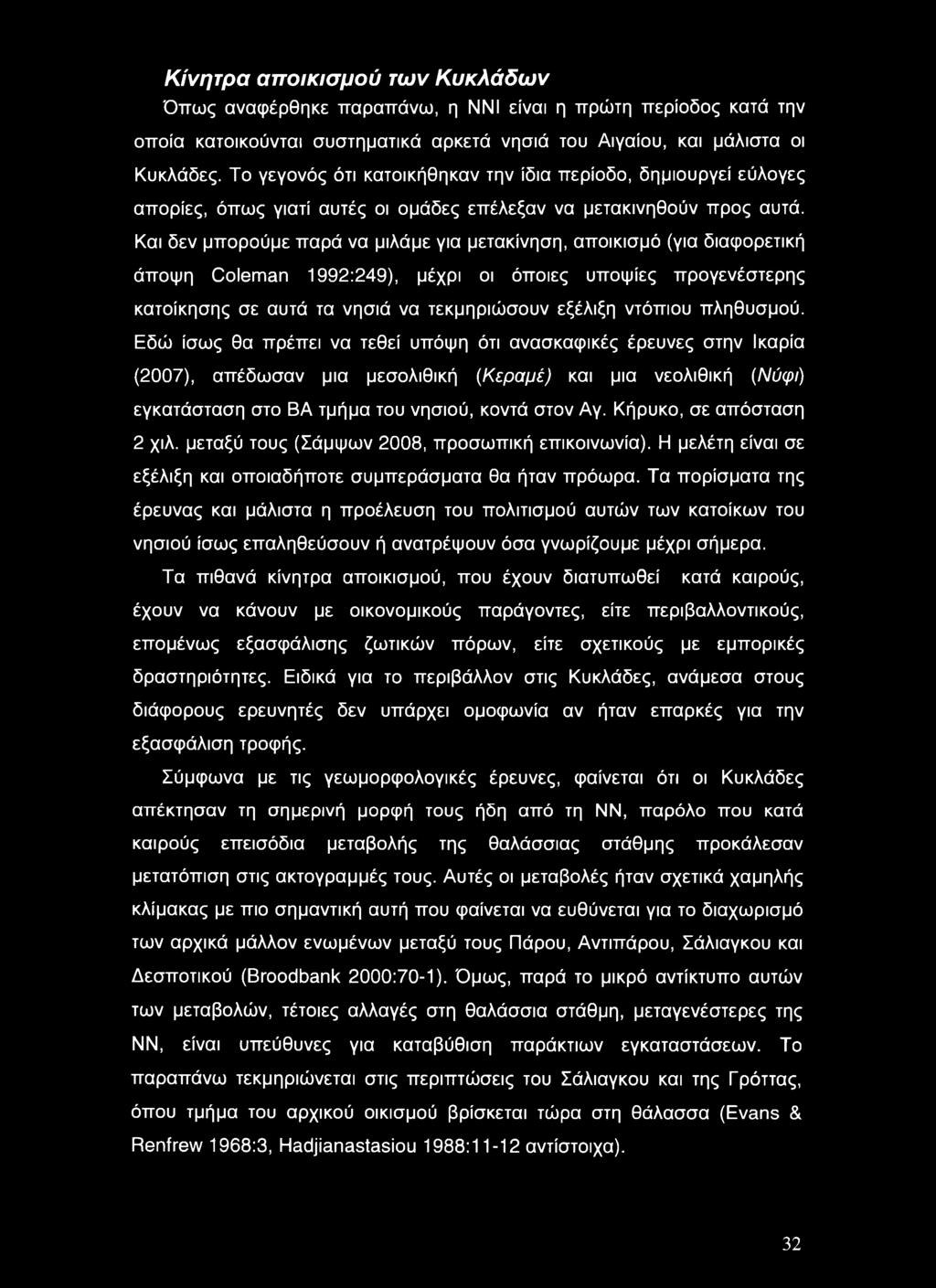 Κίνητρα αποικισμού των Κυκλάδων Όπως αναφέρθηκε παραπάνω, η ΝΝΙ είναι η πρώτη περίοδος κατά την οποία κατοικούνται συστηματικά αρκετά νησιά του Αιγαίου, και μάλιστα οι Κυκλάδες.