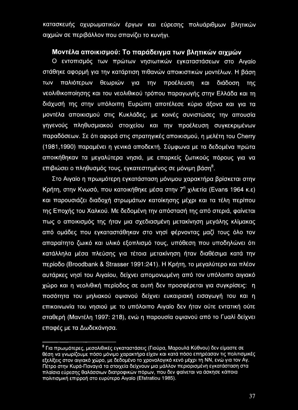 κατασκευής οχυρωματικών έργων και εύρεσης πολυάριθμων βλητικών αιχμών σε περιβάλλον που σπανίζει το κυνήγι.
