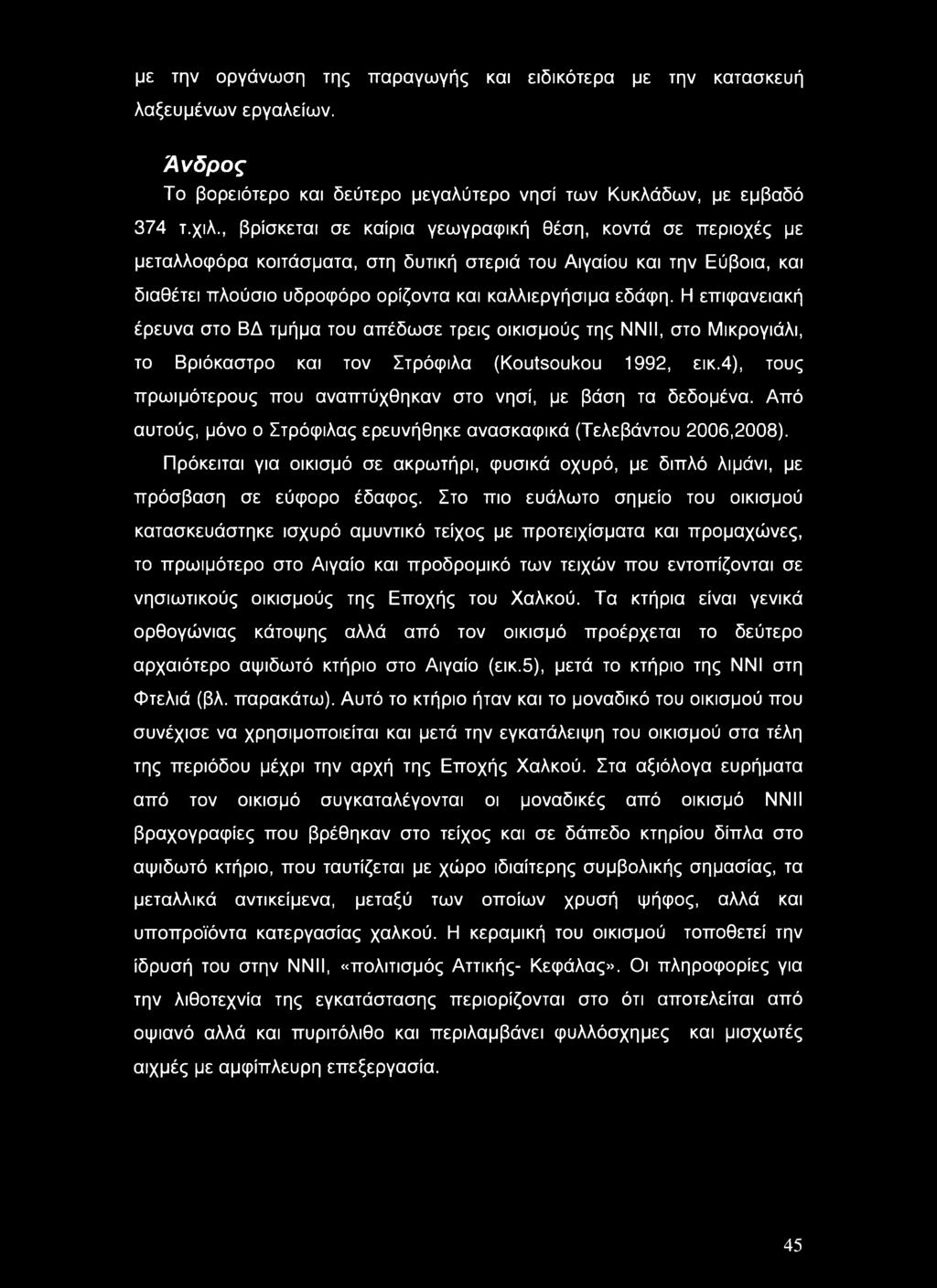 με την οργάνωση της παραγωγής και ειδικότερα με την κατασκευή λαξευμένων εργαλείων. Άνδρος Το βορειότερο και δεύτερο μεγαλύτερο νησί των Κυκλάδων, με εμβαδό 374 τ.χιλ.
