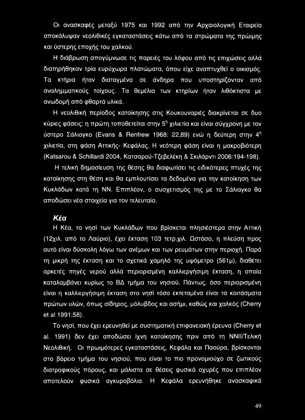 Τα κτήρια ήταν διαταγμένα σε άνδηρα που υποστηρίζονταν από αναλημματικούς τοίχους. Τα θεμέλια των κτηρίων ήταν λιθόκτιστα με ανωδομή από φθαρτά υλικά.