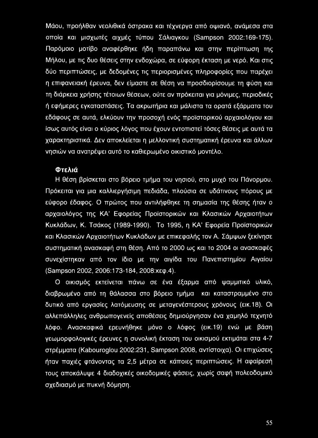 Και στις δύο περιπτώσεις, με δεδομένες τις περιορισμένες πληροφορίες που παρέχει η επιφανειακή έρευνα, δεν είμαστε σε θέση να προσδιορίσουμε τη φύση και τη διάρκεια χρήσης τέτοιων θέσεων, ούτε αν