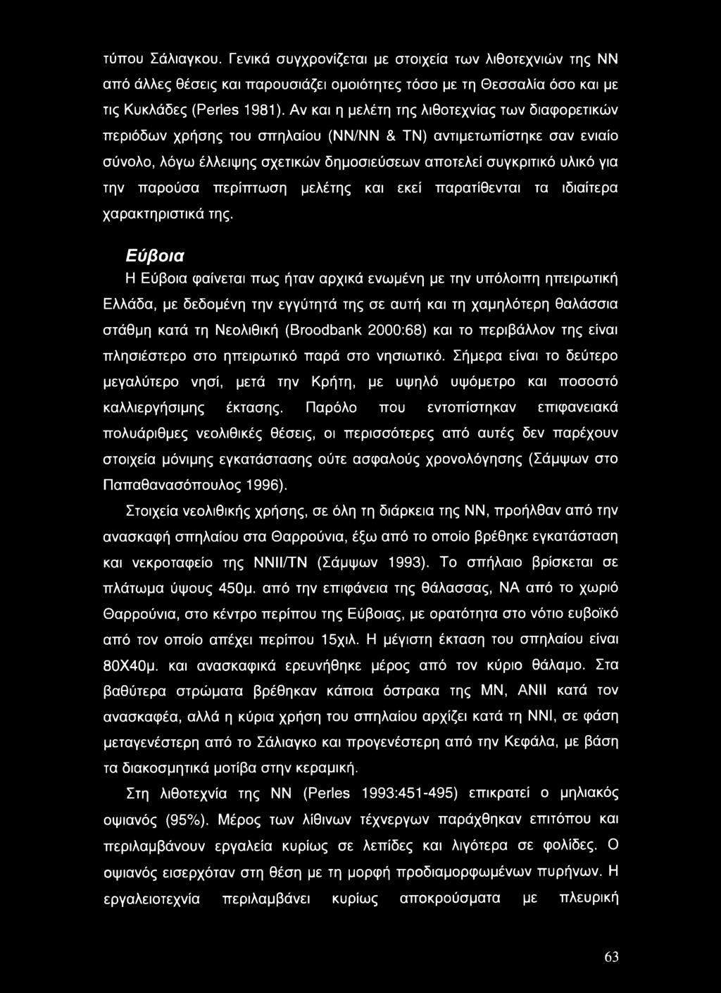 παρούσα περίπτωση μελέτης και εκεί παρατίθενται τα ιδιαίτερα χαρακτηριστικά της.