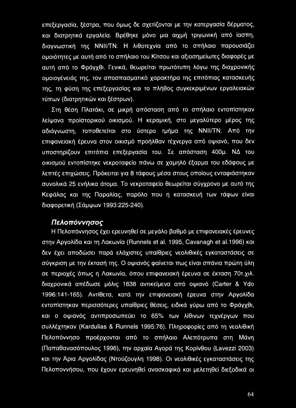 Γενικά, θεωρείται πρωτότυπη λόγω της διαχρονικής ομοιογένειάς της, τον αποσπασματικό χαρακτήρα της επιτόπιας κατασκευής της, τη φύση της επεξεργασίας και το πλήθος συγκεκριμένων εργαλειακών τύπων