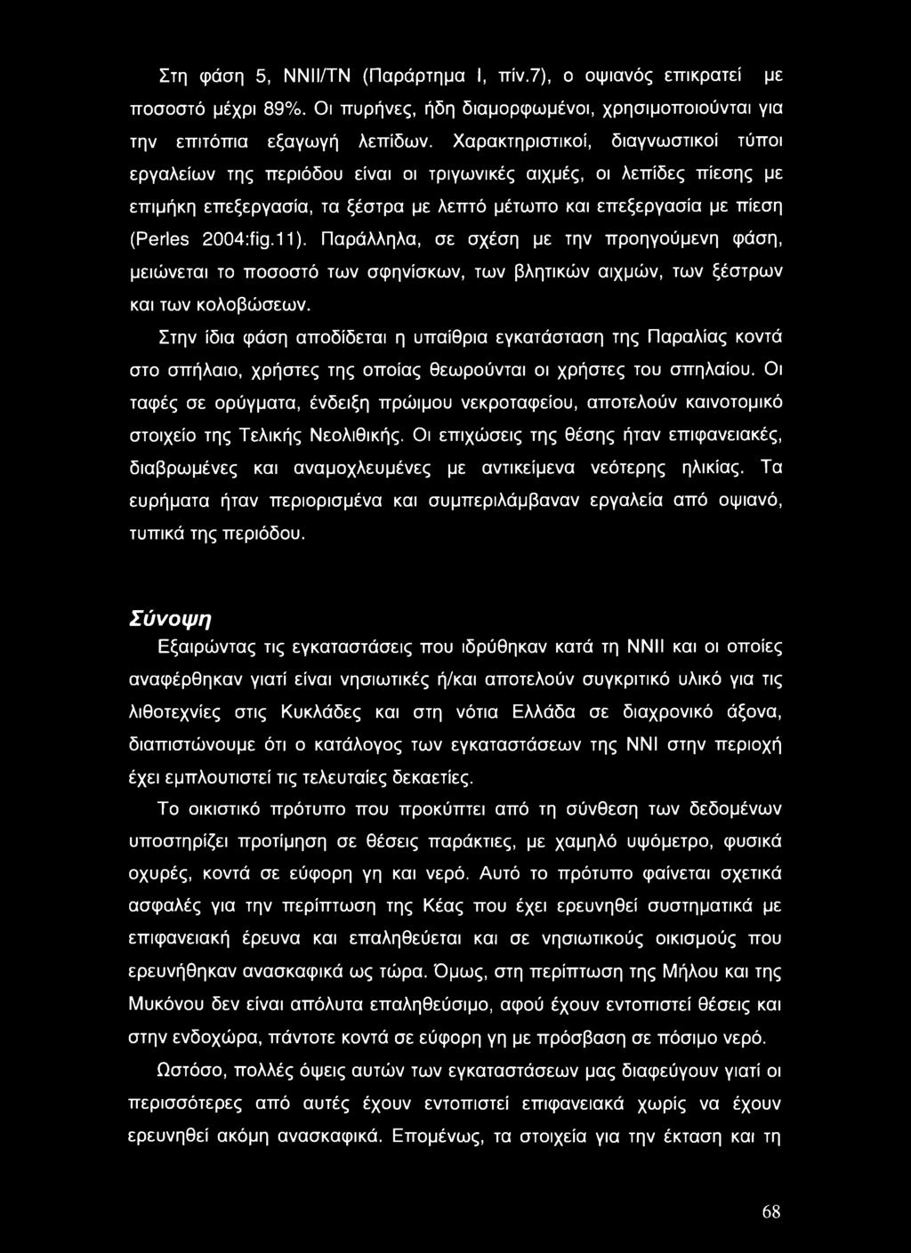 11). Παράλληλα, σε σχέση με την προηγούμενη φάση, μειώνεται το ποσοστό των σφηνίσκων, των βλητικών αιχμών, των ξέστρων και των κολοβώσεων.