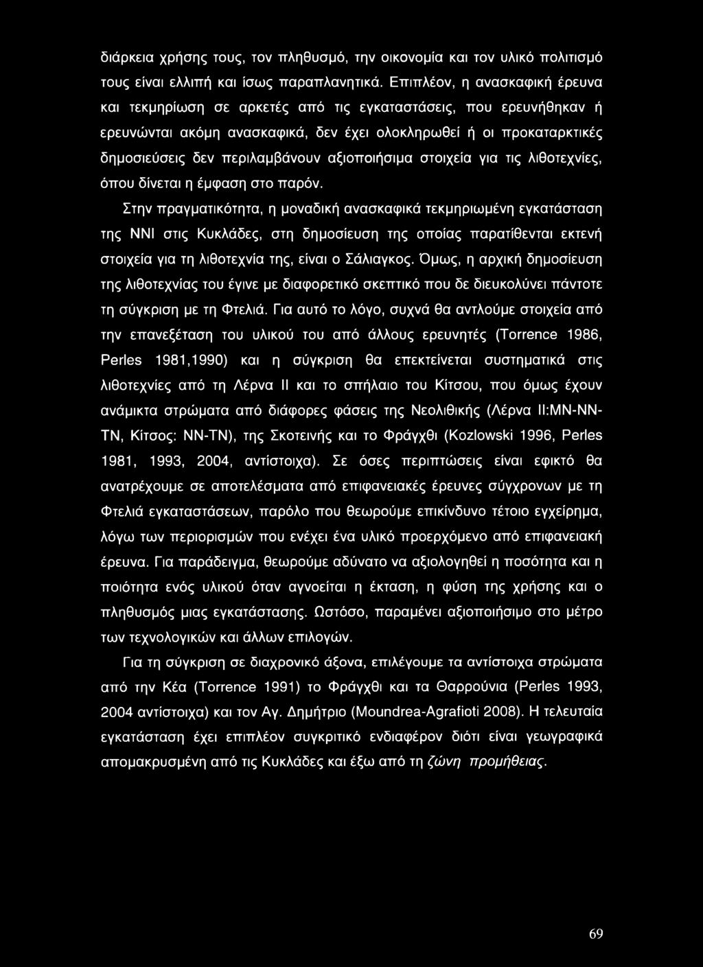 αξιοποιήσιμα στοιχεία για τις λιθοτεχνίες, όπου δίνεται η έμφαση στο παρόν.