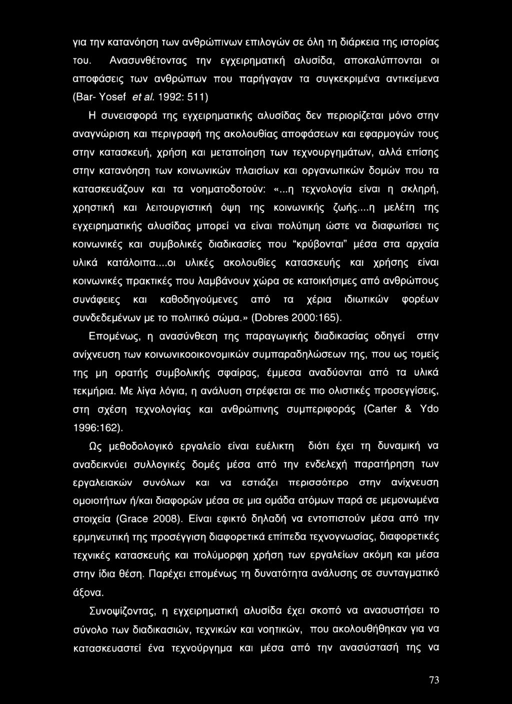 1992: 511) Η συνεισφορά της εγχειρηματικής αλυσίδας δεν περιορίζεται μόνο στην αναγνώριση και περιγραφή της ακολουθίας αποφάσεων και εφαρμογών τους στην κατασκευή, χρήση και μεταποίηση των