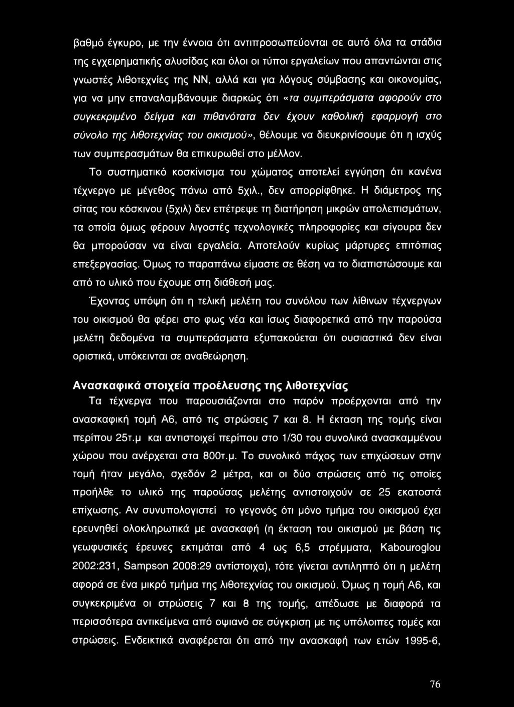 βαθμό έγκυρο, με την έννοια ότι αντιπροσωπεύονται σε αυτό όλα τα στάδια της εγχειρηματικής αλυσίδας και όλοι οι τύποι εργαλείων που απαντώνται στις γνωστές λιθοτεχνίες της ΝΝ, αλλά και για λόγους