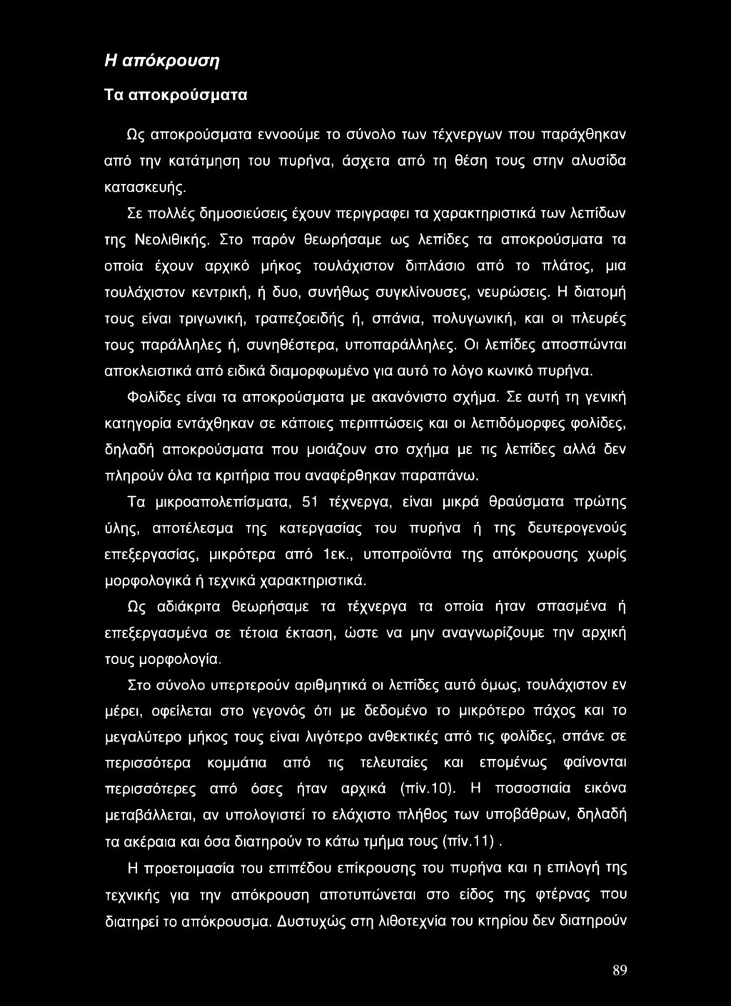 Στο παρόν θεωρήσαμε ως λεπίδες τα αποκρούσματα τα οποία έχουν αρχικό μήκος τουλάχιστον διπλάσιο από το πλάτος, μια τουλάχιστον κεντρική, ή δυο, συνήθως συγκλίνουσες, νευρώσεις.