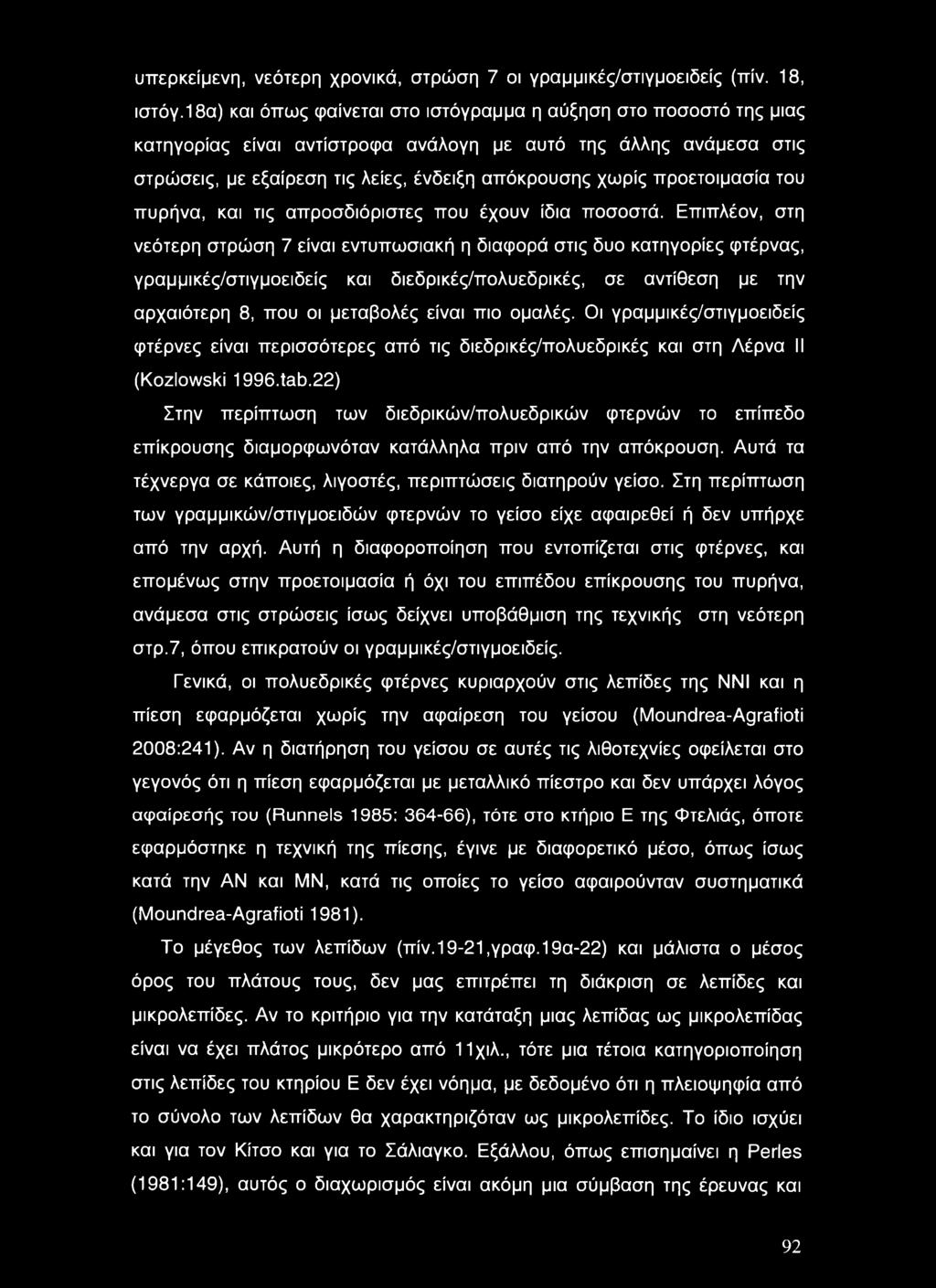 προετοιμασία του πυρήνα, και τις απροσδιόριστες που έχουν ίδια ποσοστά.