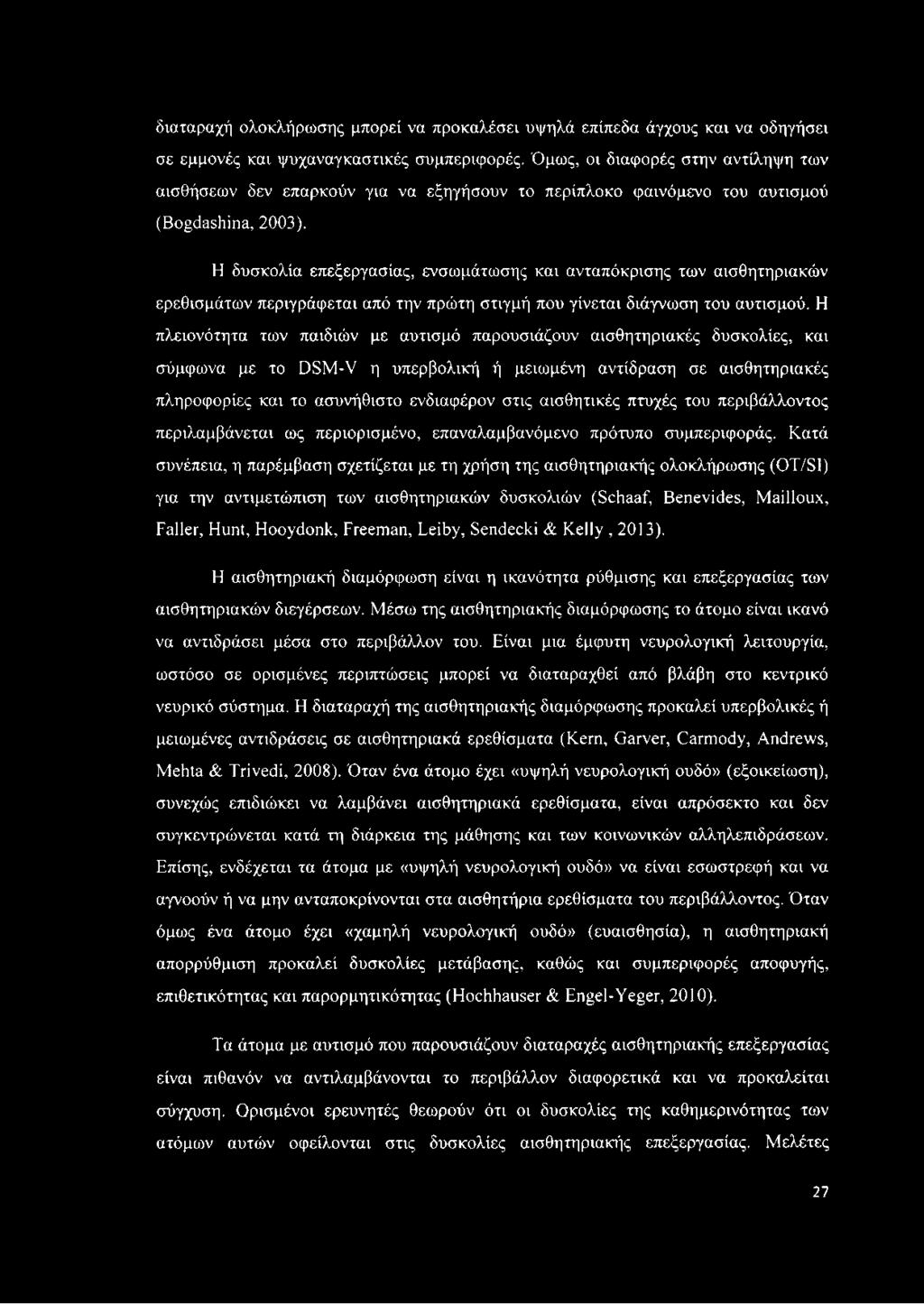 Η δυσκολία επεξεργασίας, ενσωμάτωσης και ανταπόκρισης των αισθητηριακών ερεθισμάτων περιγράφεται από την πρώτη στιγμή που γίνεται διάγνωση του αυτισμού.