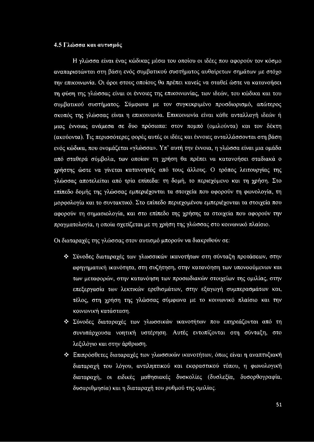 Σύμφωνα με τον συγκεκριμένο προσδιορισμό, απώτερος σκοπός της γλώσσας είναι η επικοινωνία.