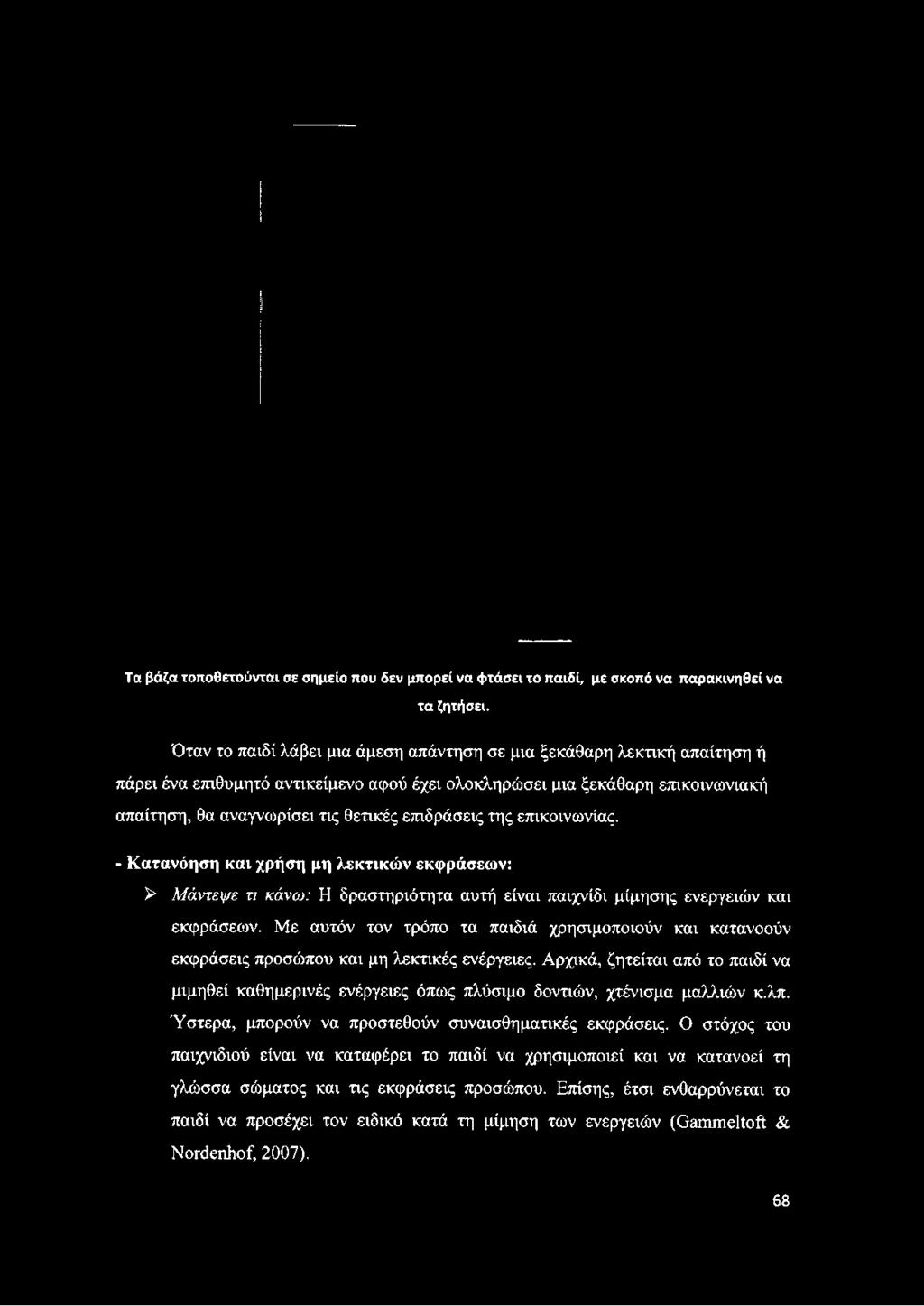 Τα βάζα τοποθετούνται σε σημείο που δεν μπορεί να φτάσει το παιδί, με σκοπό να παρακινηθεί να τα ζητήσει.