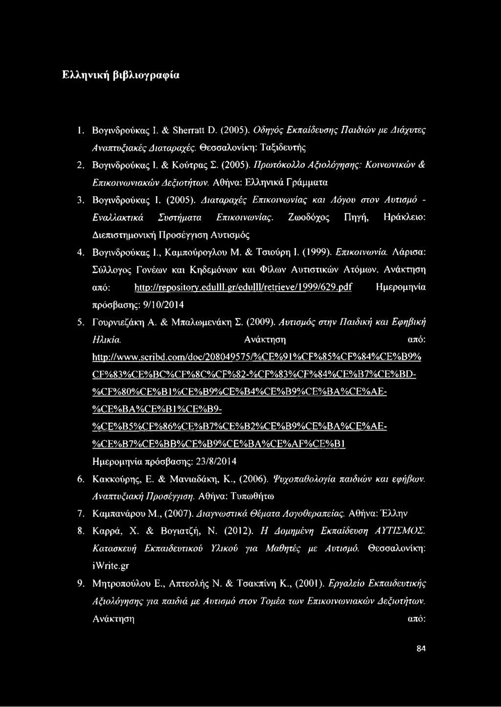 Βογινδρούκας I., Καμπούρογλου Μ. & Τσιούρη I. (1999). Επικοινωνία. Λάρισα: Σύλλογος Γονέων και Κηδεμόνων και Φίλων Αυτιστικών Ατόμων. Ανάκτηση από: http://repository.edulll.