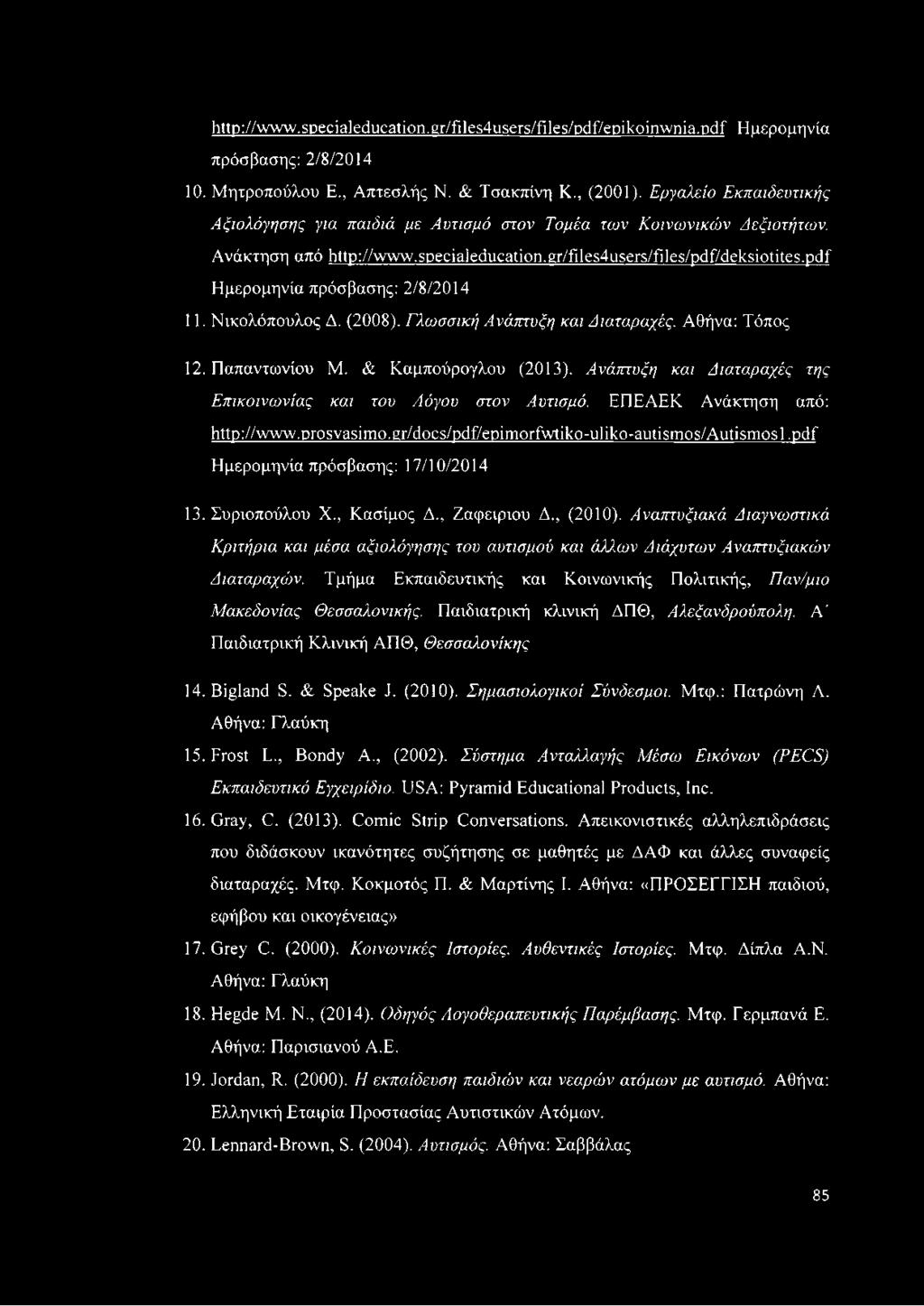 pdf Ημερομηνία πρόσβασης: 2/8/2014 11. Νικολόπουλος Δ. (2008). Γλωσσική Ανάπτυξη και Διαταραχές. Αθήνα: Τόπος 12. Παπαντωνίου Μ. & Καμπούρογλου (2013).