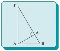 ΚΕΦΛΙΟ 9 Ο ΜΕΤΡΙΚΕΣ ΣΧΕΣΕΙΣ ΠΥΘΟΡΕΙΟ ΘΕΩΡΗΜ Θεώρημα Σε κάθε ορθογώνιο τρίγωνο, το τετράγωνο μιας κάθετης πλευράς του είναι ίσο με το γινόμενο της υποτείνουσας επί την προβολή της πλευράς αυτής στην