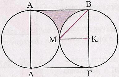 διάμετρο..στο τετράγωνο του παρακάτω σχήματος με διαγώνιο οι πλευρές, είναι διάμετροι των ημικυκλίων.