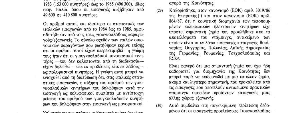Αριθ. L 102/8 Επίσημη Εφημερίδα των Ευρωπαϊκών Κοινοτήτων 4. 4. 87 και τις κανονικής αξίας που έχει καθοριστεί.