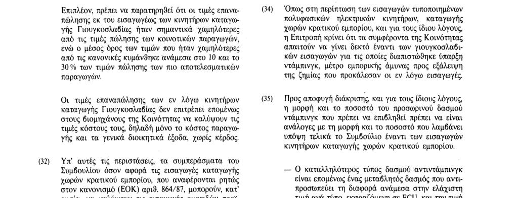 Επιπλέον, πρέπει να παρατηρηθεί ότι οι τιμές επαναπώλησης εκ του εισαγωγέως των κινητήρων καταγωγής Γιουγκοσλαβίας ήταν σημαντικά χαμηλότερες από τις τιμές πώλησης των κοινοτικών παραγωγών, ενώ ο