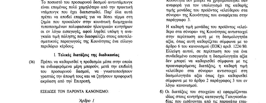 και τους κοινοτικούς κινητήρες, η Επιτροπή υπολόγισε τις αυξήσεις των τιμών που είναι αναγκαίες στο στάδιο cif στα σύνορα της Κοινότητας (βλέπε παράρτημα).