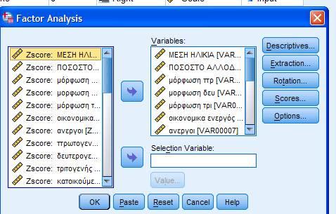 Αναλυτικά 1 Εικόνα 2: Επιλογές. Επιλέγουμε και μεταφέρουμε τις μεταβλητές που θα χρησιμοποιήσουμε.