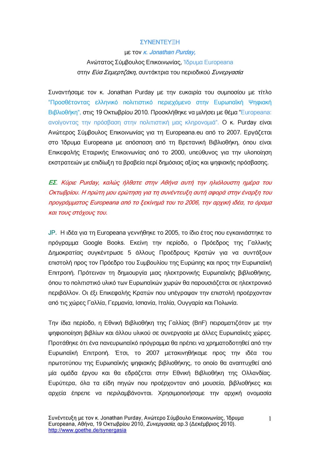 ΣΥΝΕΝΤΕΥΞΗ με τον κ. Jonathan Purday, Ανώτατος Σύμβουλος Επικοινωνίας, Ίδρυμα Europeana στην ΕύαΣεμερτζάκη, συντάκτρια του περιοδικού Συνεργασία Συναντήσαμε τον κ.