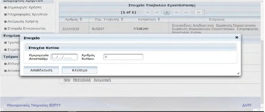 Πατάτε πάλι «υποβολή», σας εµφανίζει ένα µήνυµα ότι «η κατάσταση υποβολής έχει µεταβληθεί», στο οποίο πατάτε «οκ».