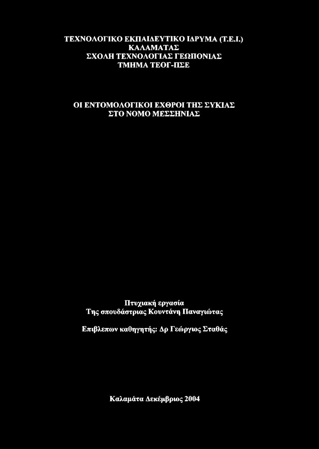 ΕΥΤΙΚ Ο ΙΔΡΥ Μ Α (Τ.Ε.Ι.) Κ ΑΛΑΜ ΑΤΑΣ ΣΧΟΛΗ